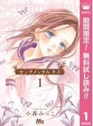 センチメンタル キス [1巻]