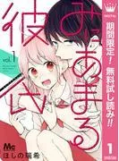 みにあまる彼氏 [1巻]