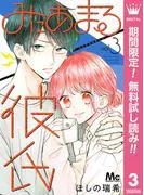 みにあまる彼氏 [3巻]