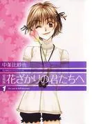 愛蔵版 花ざかりの君たちへ [1巻]