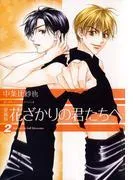 愛蔵版 花ざかりの君たちへ [2巻]