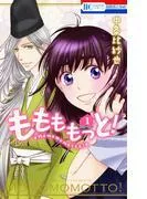 ももももっと! [1巻]