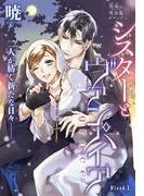 シスターとヴァンパイア-grace-[1話売り] story01