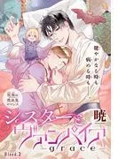シスターとヴァンパイア-grace-[1話売り] story02