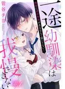 一途幼馴染は我慢できない~吸血に誘淫作用があるなんて聞いてない!~[1話売り] story01 [1巻]