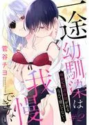 一途幼馴染は我慢できない~吸血に誘淫作用があるなんて聞いてない!~[1話売り] story02