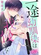 一途幼馴染は我慢できない~吸血に誘淫作用があるなんて聞いてない!~[1話売り] story03