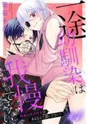 一途幼馴染は我慢できない~吸血に誘淫作用があるなんて聞いてない!~[1話売り] story04 [1巻]