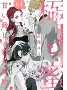 極と蜜~アフターシャンパンコール~[1話売り] story01 [1巻]