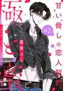 極と蜜~アフターシャンパンコール~[1話売り] story02 [1巻]