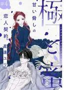 極と蜜~アフターシャンパンコール~[1話売り] story04 [1巻]