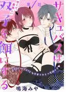 サキュバスは甘くて美味しい双子を餌にする[1話売り] story01 [1巻]