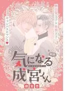 気になる成宮くん[1話売り] story01 [1巻]