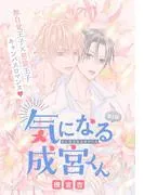気になる成宮くん[1話売り] story02 [1巻]