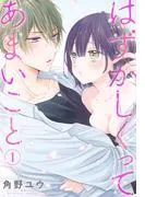 はずかしくってあまいこと [1巻]