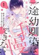 一途幼馴染は我慢できない~吸血に誘淫作用があるなんて聞いてない!~