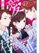愛の存在証明 [1巻]