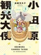 小田原観光大使になれるかな season3 [1巻]