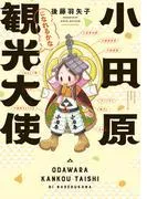 小田原観光大使になれるかな [1巻]