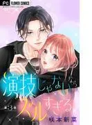 演技じゃないならズルすぎる [3巻]