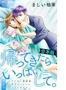 帰ってきたらいっぱいして。~アラサー漫画家、年下リーマンに愛でられる~ [2巻]