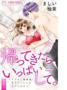帰ってきたらいっぱいして。~アラサー漫画家、年下リーマンに愛でられる~ [8巻]