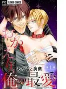 おかえり、俺の最愛~男装ホストはエースの寵愛から逃げられない~ [1巻]