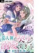 荒人神の契りが溺愛すぎる~神巫ノ異録~ [2巻]