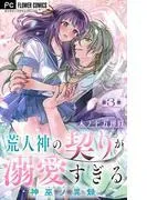荒人神の契りが溺愛すぎる~神巫ノ異録~ [3巻]