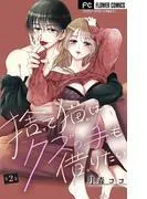 捨て猫はクズの手も借りたい [2巻]