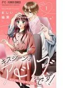 キスシーンはアドリブです! [1巻]