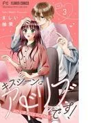 キスシーンはアドリブです! [3巻]