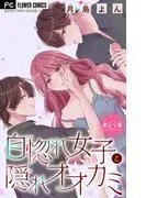 自惚れ女子と隠れオオカミ [6巻]
