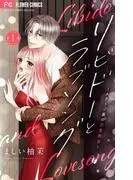 リビドーとラブソング ステージ裏の恋愛教室 [1巻]