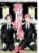 葬思相愛 [1巻]