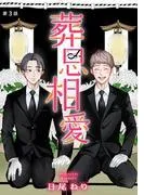 葬思相愛 [3巻]