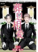 葬思相愛 [4巻]
