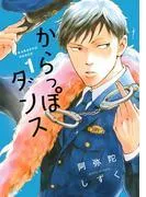からっぽダンス [1巻]