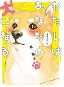 わたしはあなたの犬になる [1巻]