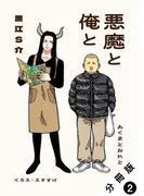 悪魔と俺と 分冊版 : [2巻]