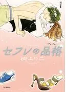 セフレの品格―プライド― [1巻]
