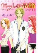 セフレの品格―プライド― [2巻]