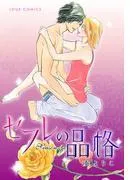 セフレの品格―プライド― [3巻]