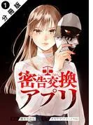密告交換アプリ 分冊版 : [1巻]