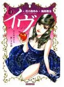 イヴ 恋を科学する麗しき女神1 [1巻]