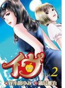 イヴ 恋を科学する麗しき女神2 [1巻]