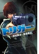 トリガー [1巻]