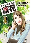 歌舞伎町弁護人 凜花 [1巻]
