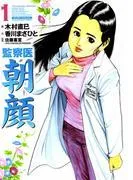 監察医朝顔 [1巻]