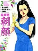 監察医朝顔 [2巻]